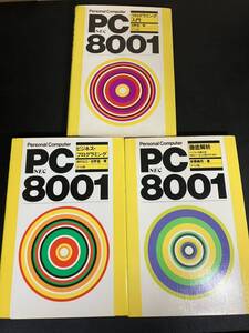 24-9-3『 PC-8001　NEC　徹底解析 / プログラミング入門 / ビジネス・プログラミング 』３冊セット　ナツメ社　昭和57年～58年