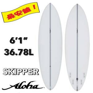 ★値上前！最終セール★ 6’1” 36.78L SKIPPER EPS / ALOHA アロハ サーフボード ショート 軽量 初心者 お洒落 新品 NEW 最安値 小波 浮力