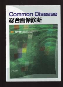 Common Disease 総合画像診断 西村恒彦編 金芳堂 　(CT MRI 単純x線 超音波エコー検査 マンモグラフィ シンチグラフィ