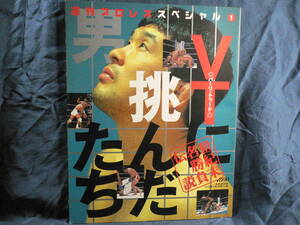 ◆週刊プロレススペシャル①◆≪バーリ・トゥードに挑んだ男たち 世紀末名勝負伝説≫◆桜庭和志・船木誠勝◆ベースボール・マガジン社