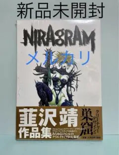 ★未開封　初版 NIRAGRAM  巣窟　1999  韮沢靖 作品集　原画集