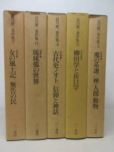 谷川健一著作集 5冊セット（ 1、3、4、6、7巻） 三一書房　棚い