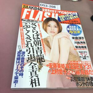 D53-208 FLASH 1085 2010年2月23日号 光文社 汚れあり