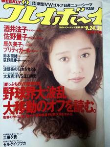 週刊プレイボーイ 1991年9月24日号 NO.39 酒井法子7p 佐野量子7p 原久美子5p 鈴木奈緒4p 荻野目慶子5p 工藤夕貴3p細川ふみえ/橘ゆかり