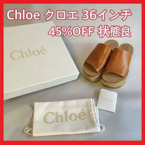 Chloe（クロエ）キャメルカーフ 厚底コルクサンダル 22.5～23.5cm