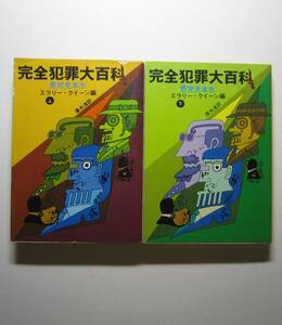 完全犯罪大百科　悪党見本市　上下　エラリー・クイーン編　創元推理文庫