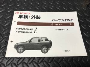 TOYOTA トヨタ RAV4 J L E-SXA 10 11系 パーツカタログ 