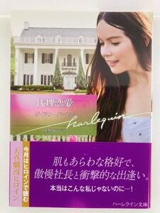 ハーレクイン文庫853【代理恋愛】ダイアナ・パーマー〈ゆうパケットポスト約16冊、ネコポス・クリックポスト約8冊まで同梱発送可〉