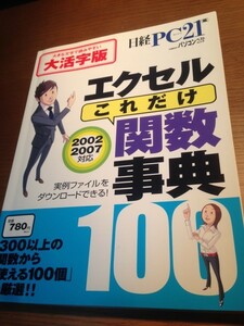 エクセル[これだけ]関数事典 大活字版　2002/2007対応　300以上の関数から「使える100個」を厳選！！