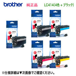 【純正品 5個セット】 brother／ブラザー工業 LC414BK, C, M, Y ＋ LC414BK インクカートリッジ 新品