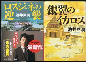 まとめ売り 池井戸潤 2冊セット