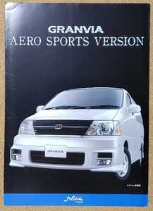 トヨタ　グランビア　エアロスポーツバージョン　1999年8月 カタログ