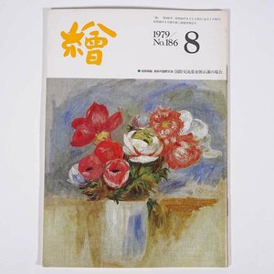 月刊雑誌 繪 絵 No.186 1979/8 日動画廊 小冊子 芸術 美術 絵画 特集・美術の国際交流・国際交流基金展示課の場合 ほか