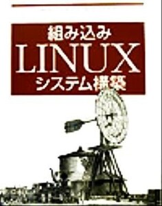 組み込みＬＩＮＵＸシステム構築／カリムヤフマー(著者),林秀幸(訳者)