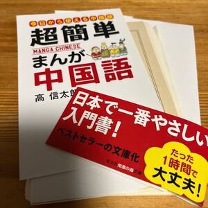 ★中古★【裁断済】★超簡単まんが中国語★はじめての中国語入門★知恵の森文庫★文庫★高信太郎★定価７４８円★