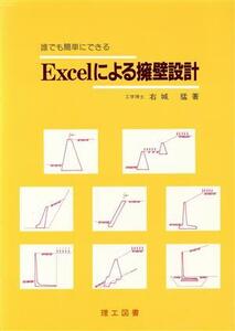 誰でも簡単にできるExcelによる擁壁設計 誰にでも簡単にできる/右城猛(著者)