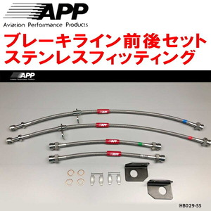 APPブレーキライン前後セット ステンレスフィッティング JF1/JF2ホンダN-BOX N-BOX+ N-BOXスラッシュ