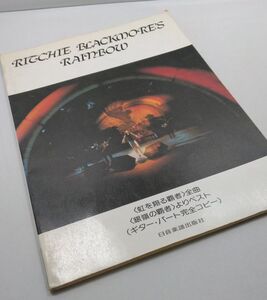 楽譜★リッチー・ブラックモアズ・レインボー ギターパート譜 虹を翔る覇者＆ベスト