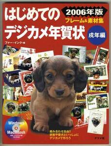 【d4695】2006年版 はじめてのデジカメ年賀状 戌年編 - 素材...