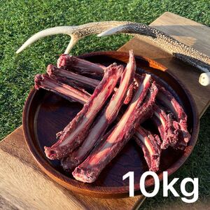 【大人気】 10.0kgサイズ 鹿肉 冷凍あばら骨 スペアリブ リブボーン 肋骨 ジビエ 鹿ジャーキー エゾシカ ドッグフード 犬のおやつ シカ肉