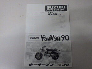 suzukiオーナーズマニュアル＆パーツカタログ　RV９０（１－５）昭和52年7月発行版　バンバン90パーツリスト