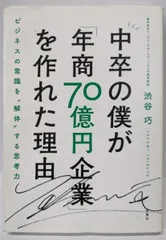 【中古】中卒の僕が「年商70億円企業」を作れた理由／渋谷 巧／双葉社