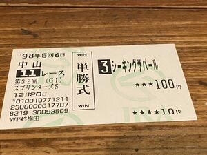 【R】旧型　単勝馬券　1998 第32回スプリンターズS シーキングザパール　WINS梅田