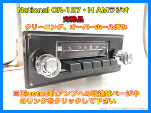 昭和 旧車 レトロ National CR-127・H AMラジオ オーバーホール 完動品 ホンダS800 搭載ラジオ 当時物希少 P166