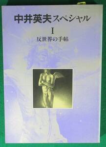 【希少】中井英夫 スペシャルⅠ 1 反世界の手帖 別冊 幻想 文学 1993 半村良/笠井潔/澁澤龍彦/椿実/春日井健/泡坂妻夫/須永朝彦/山尾悠子