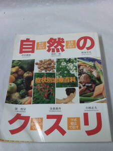 症状別治療百科　自然のクスリ　野草・山草/生薬漢方/身近な食べもの/ツボ療法で治す◆レターパックプラス　3*2