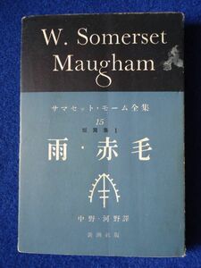 ◆2 　雨・赤毛　短篇集Ⅰ　サマセット・モーム 全集15　中野好夫,河野一郎 訳 / 新潮社 昭和39年,第7刷,カバー付