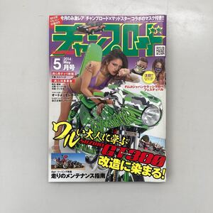 チャンプロード　2014年5月号