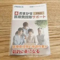 FREECS おまかせPRO 医療費控除サポート