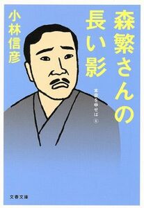 森繁さんの長い影 本音を申せば 6 文春文庫/小林信彦【著】