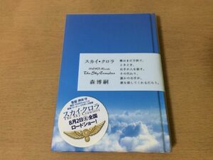 ●P545●スカイクロラ●森博嗣●2008年7版●中央公論新社●即決