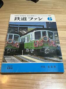 鉄道ファン　1977年6月号