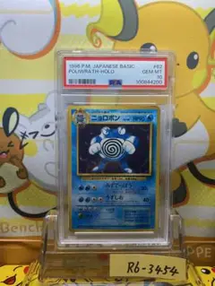 PSA10 ニョロボン 旧裏 第1弾拡張パック 62 062 1996