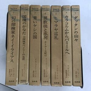 m0505-6.ヒマラヤ 人と辺境 全7巻揃/白水社/モーガン/シプトン/探検/巡礼/異教徒/民俗/随筆/冒険/古本 セット ※月報付