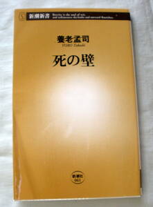 ★【新書】死の壁 ◆ 養老孟司 ◆ 新潮新書 ◆ 2005.4.15　18刷発行②