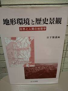 「地形環境と歴史景観 自然と人間の地理学」 日下雅義