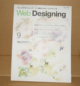 Web Designing 2008年9月号「透過PNG+CSSデザインがやってきた！」「現場に学ぶインタラクションデザイン」ウェブデザイニング