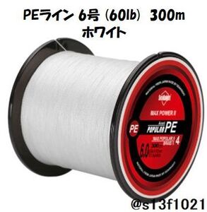 【送料無料】PEライン 6号(60lb) 300ｍ ホワイト