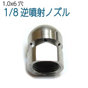 1/8サイズ 1.0mm 後方6穴　　洗管用逆噴射ノズル