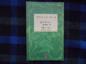 ★　ブラインド・デート　エマ・ダーシー　ハーレクイン　タカ71