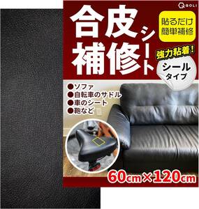 ブラック（６０x１２０cm） 【貼るだけ簡単】 合皮 補修シート 伸縮 生地 穴 摩耗 修理 テープ ソファー 椅子 家具 車 バ