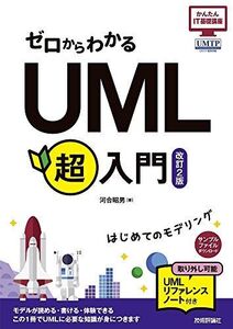 [A11244544]ゼロからわかる UML超入門 [改訂2版] (かんたんIT基礎講座) [大型本] 河合 昭男