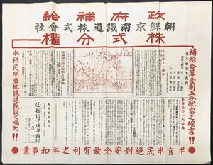 稀少『政府補給 朝鮮京南鉄道株式会社 株式分権』検) 朝鮮総督府 日本陸軍 満州 鉄道資料 支那 台湾 