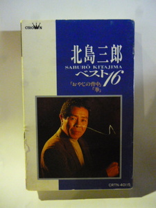 カセット■北島三郎■ベスト 16■おやじの背中、拳■1994■全16曲■カセットテープ■演歌 歌謡曲 ポップス カラオケ