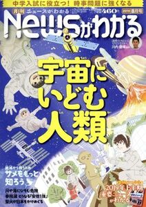 Newsがわかる(2019年8月号) 月刊誌/毎日新聞出版