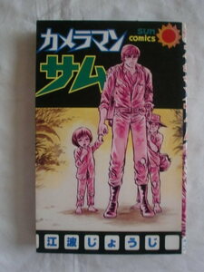 カメラマンサム　江波じょうじ　サンコミックス　《送料無料》
